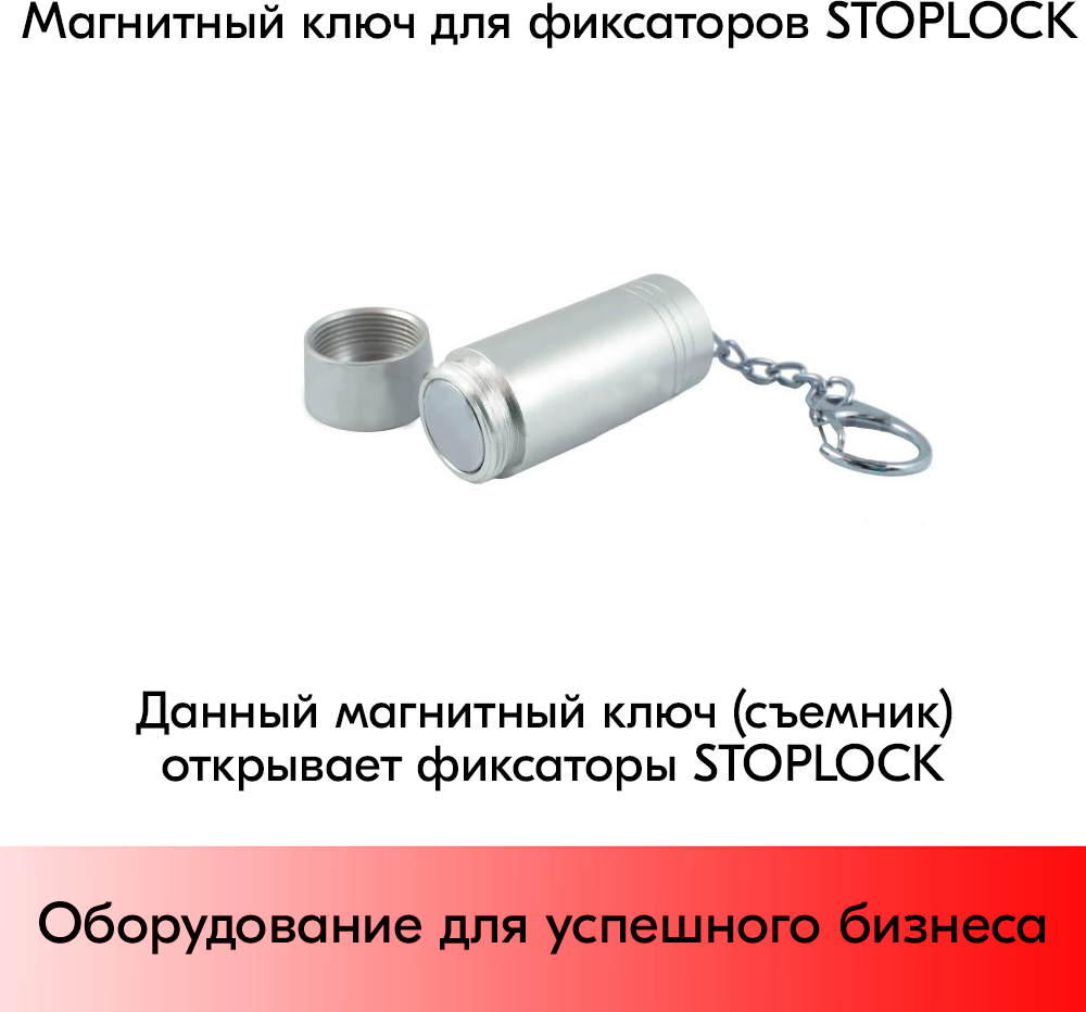 Съемник для замка STOPLOCK