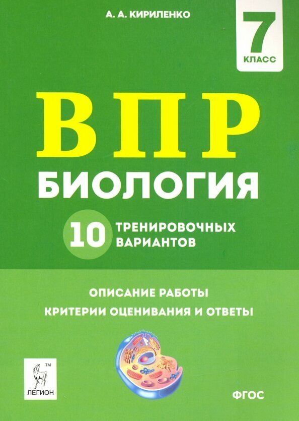 Биология Всероссийская проверочная работа 7 класс 5 тренировочных вариантов Описание работы критерии оценивания и ответы - фото №4