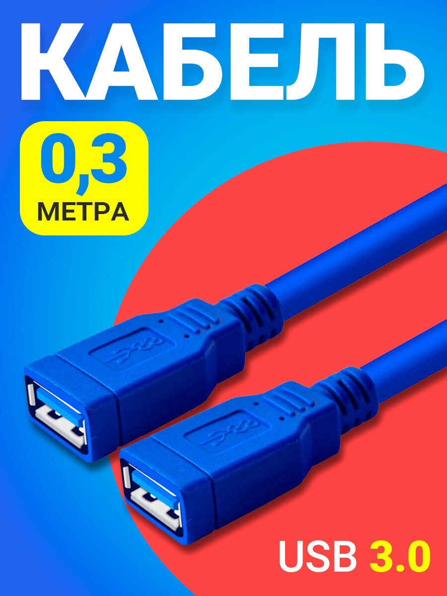 Кабель удлинитель переходник GSMIN AA-85 USB 3.0 (F) - USB 3.0 (F) (0,3 м) (Синий)