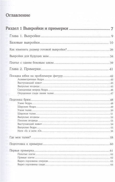 Шитье от А до Я. Лифы. Рукава. Воротники. Сложные детали и фасоны. Полное практическое руководство - фото №18