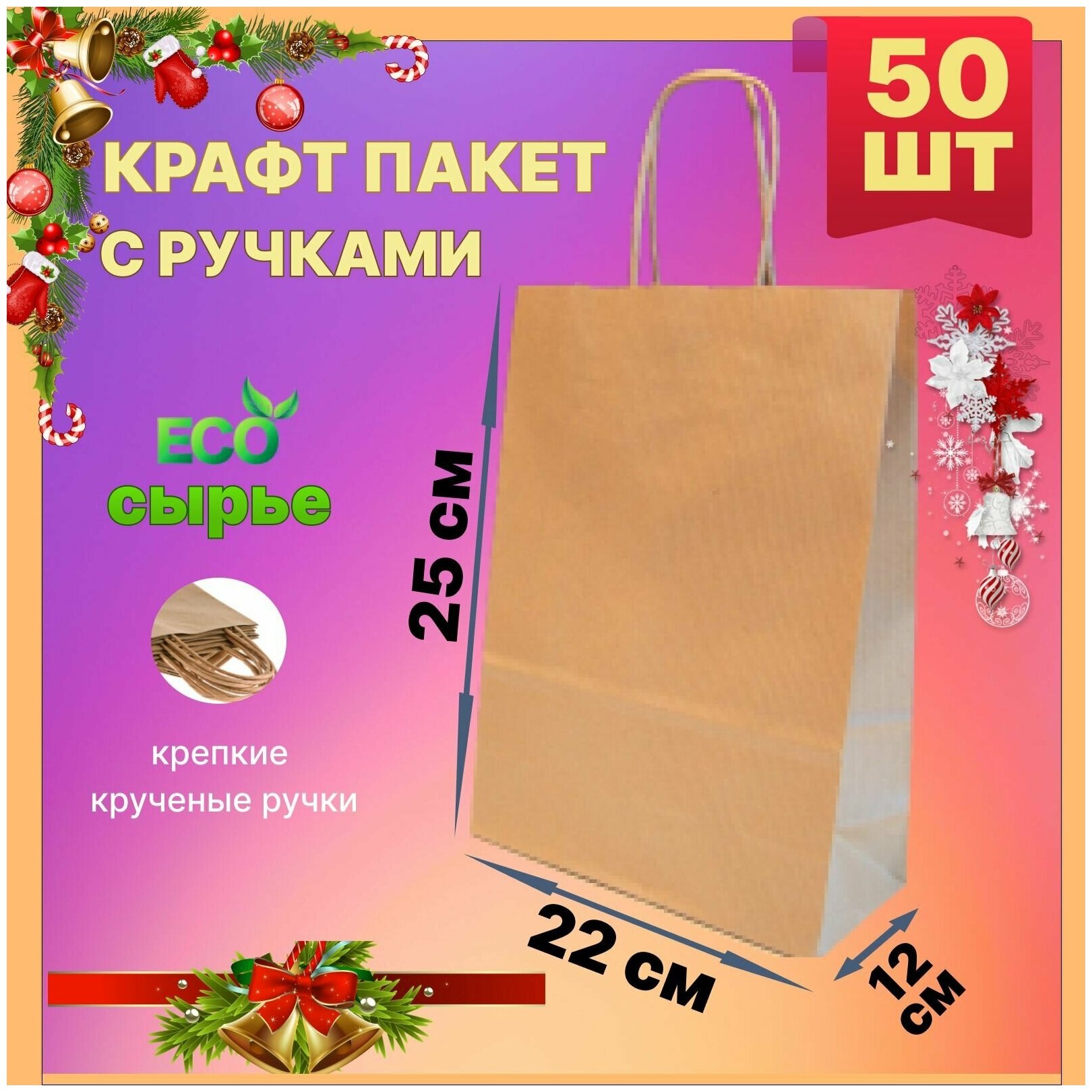 Крафт пакет с ручками бумажный 22х12х25 см 50 шт подарочный / из крафтовой бумаги