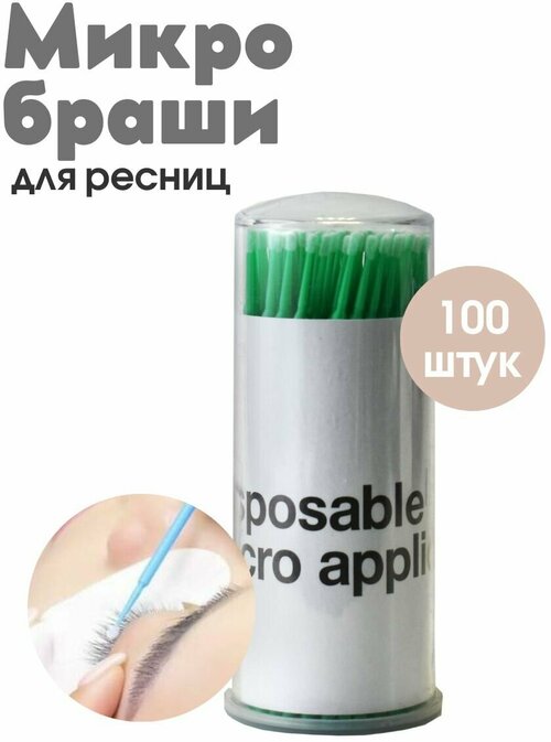 Микробраши для бровей и ресниц 100 шт.