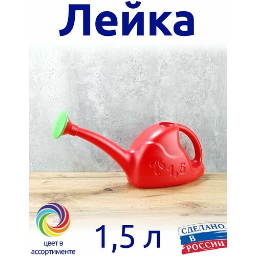 Лейка 1,5 л с рассеивателем