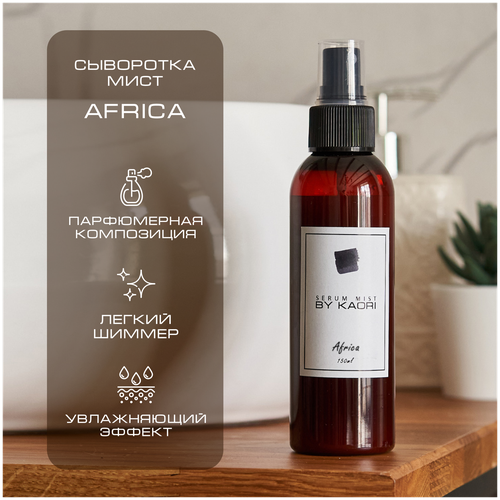 Сыворотка мист для тела BY KAORI спрей для тела парфюмированный, аромат AFRICA (Африка) 150 мл