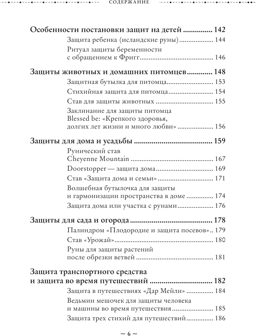 Магия защиты. Как уберечь себя и своих близких от злых сил и негативного колдовства - фото №3