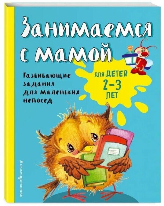 Эксмодетство Занимаемся с мамой: для детей 2-3 лет, Смирнова Е. В.