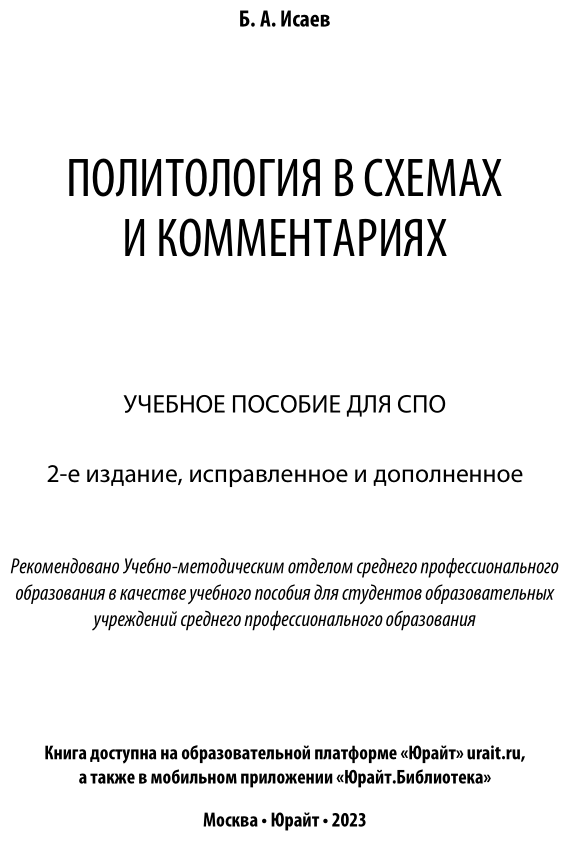 Политология в схемах и комментариях 2-е изд., испр. и доп. Учебное пособие для СПО - фото №2