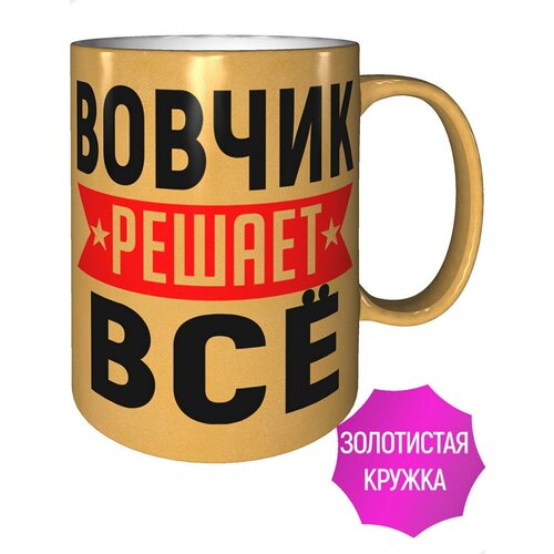Кружка Вовчик решает всё - цвет золотистый
