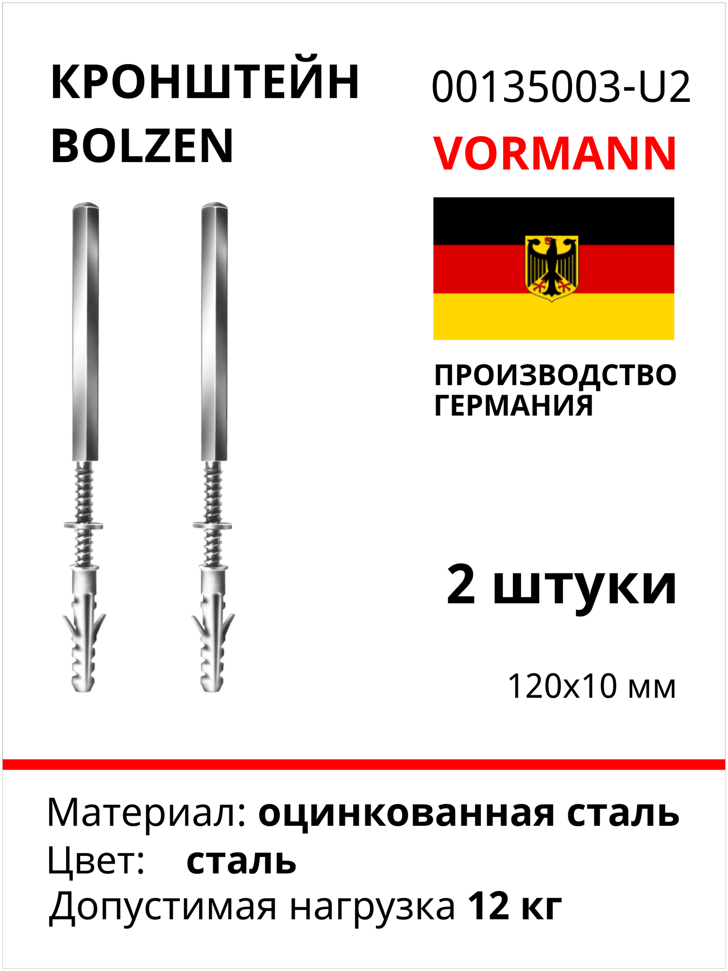 Кронштейн VORMANN Bolzen 10х120 мм, оцинкованный, 2 шт. европодвес, 12 кг 00135 003_U2