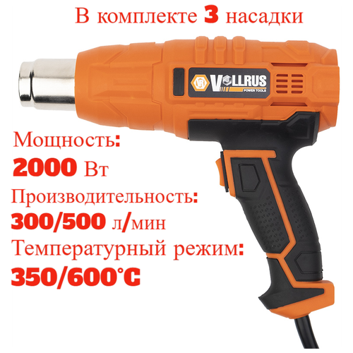 Фен строит. Vollrus (2000Вт, 300-500 л/мин, 350/600°C) HAG-10-4