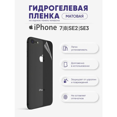Матовая защитная гидрогелевая пленка на заднюю панель iPhone 7 и iPhone 8 и iPhone SE2020 и iPhone SE3
