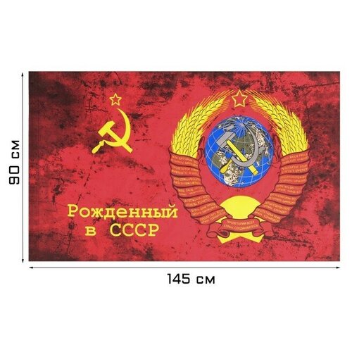Флаг Рожденный в СССР, 90 х 145 см, полиэфирный шёлк