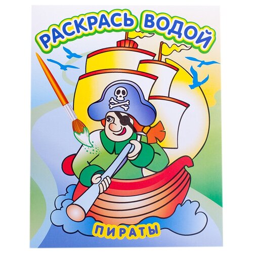 Теремок Водная раскраска. Пираты