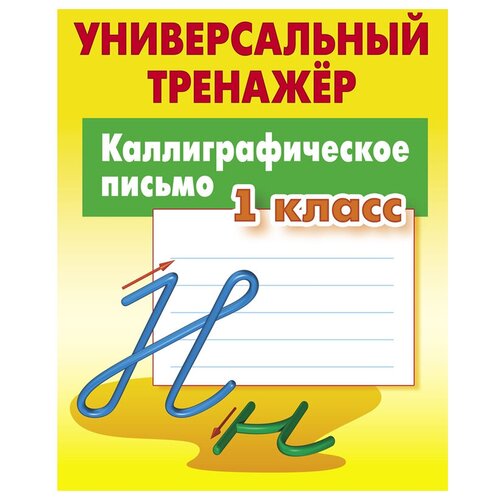 Комплект 5 шт, Универсальный тренажер, А5, Книжный Дом Каллиграфическое письмо. 1класс, 64стр.