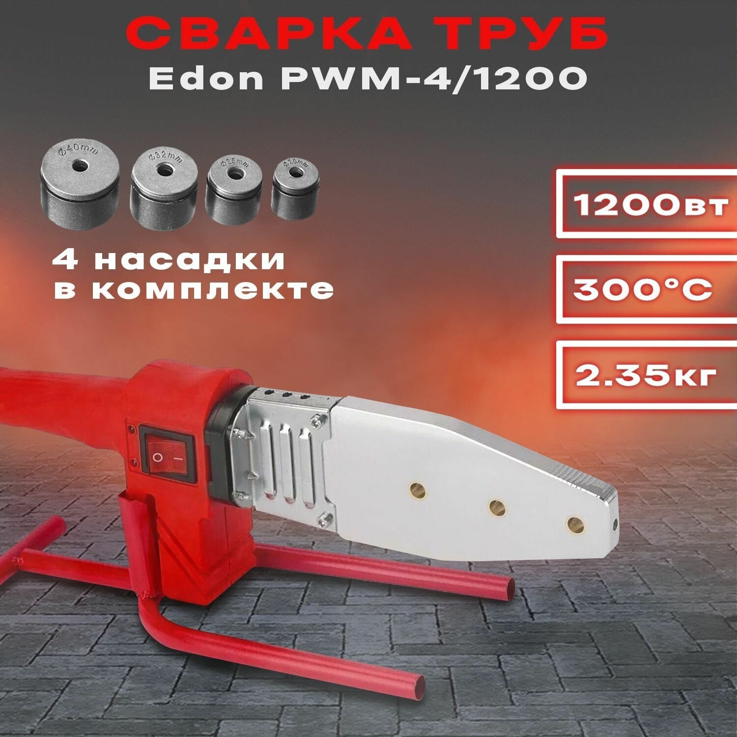 Аппарат для раструбной сварки EDON PWM-4/1200 БИТ - фото №3