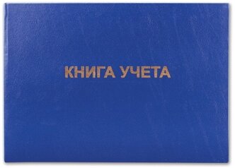 Книга учета (универсальное назначение) BRAUBERG 130074, 96 лист. синий