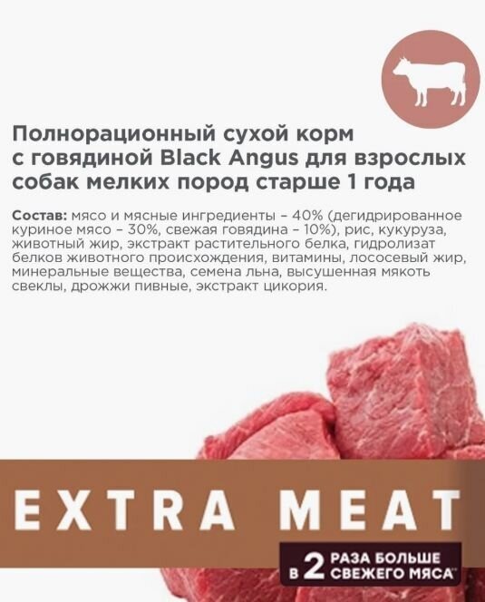 Корм сухой EXTRA MEAT для взрослых собак мелких пород, с говядиной Black Angus, 600г