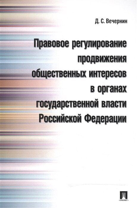 Правовое регулирование продвижения общественных интересов в органах государственной власти Российской Федерации