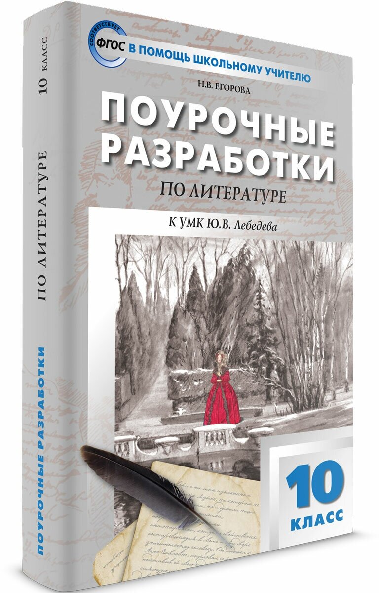 Поурочные разработки. 10 класс. Литература. Егорова Н. В.