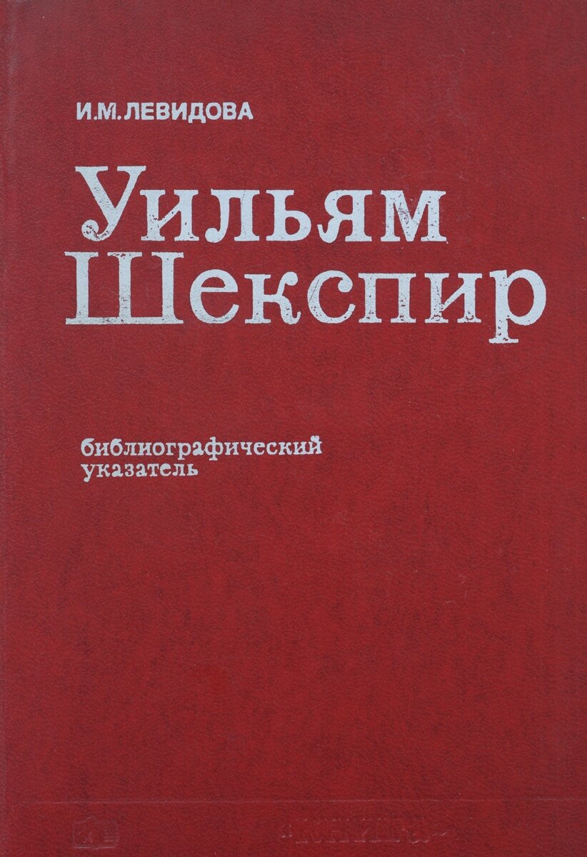 Уильям Шекспир