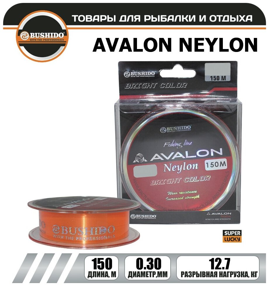 Леска рыболовная BUSHIDO AVALON NEYLON (150м); (d - 0,3мм); (тест - 12,7кг)