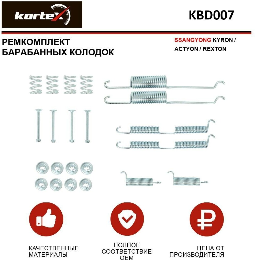 Ремкомплект барабанных колодок Kortex для Ssangyong Kyron / Actyon / Rexton OEM 8DZ355206111 97021200 KBD007 Mercedes BenzA518