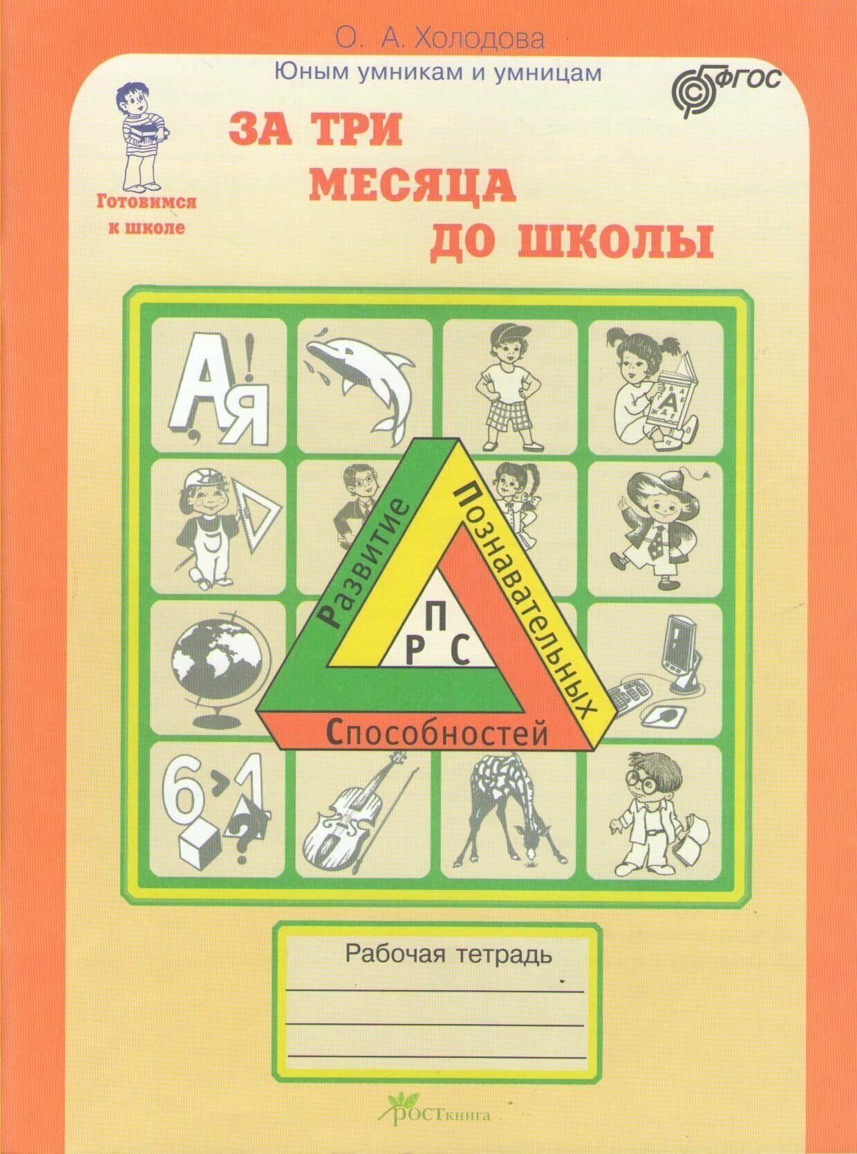 За три месяца до школы. Задания по развитию познавательных способностей (5-6 лет). - фото №4