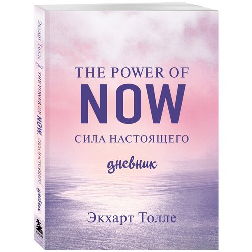The power of now. Cила настоящего. Дневник (Цветной блок)