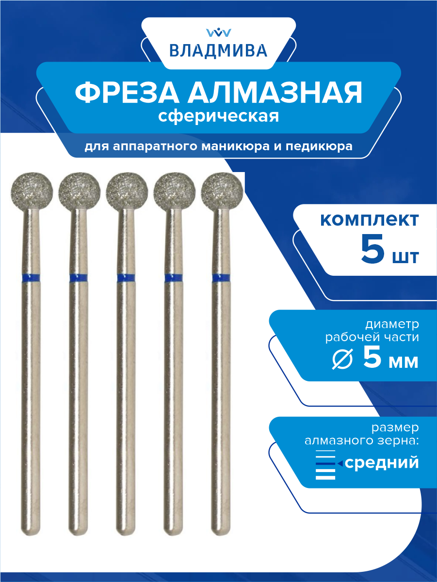 Фреза алмазная сферическая, средней зерн. 5,0 мм. Комплект 5 шт.(866.104.001.000.050)