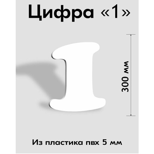 Цифра 1 белый пластик шрифт Cooper 300 мм, вывеска, Indoor-ad цифра 7 синий пластик шрифт cooper 300 мм вывеска indoor ad