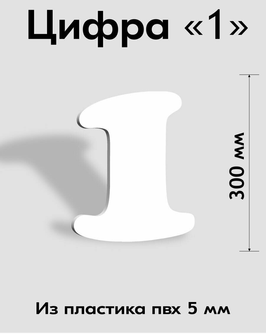 Цифра 1 белый пластик шрифт Cooper 300 мм, вывеска, Indoor-ad - фотография № 1