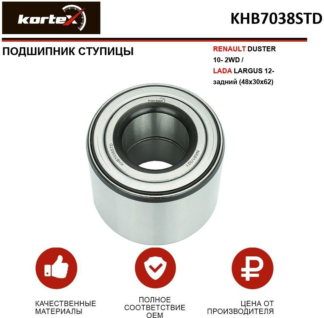 KORTEX KHB7038STD Подшипник ступицы RENAULT DUSTER 10- 2WD/LADA LARGUS 12- зад.(48x30x62)