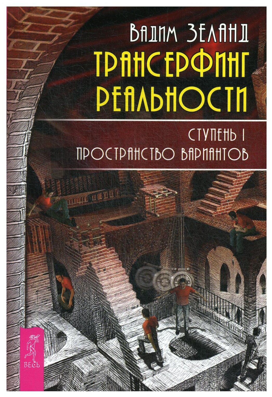 Трансерфинг реальности Ступень I Пространство вариантов Книга Зеланд Вадим 16+