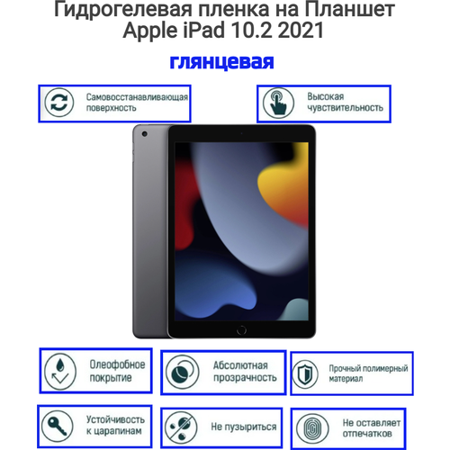 Гидрогелевая пленка на планшет Apple iPad 10.2 2021