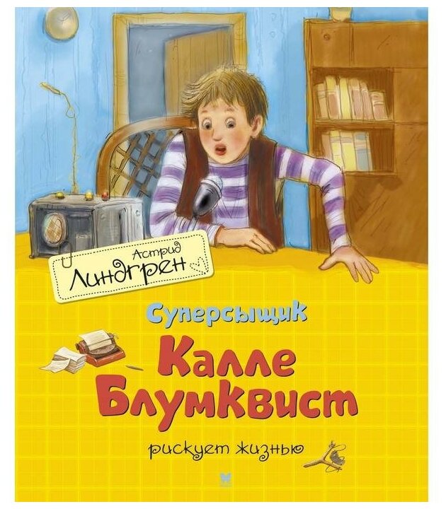 Суперсыщик Калле Блумквист рискует жизнью (перевод Брауде) - фото №1