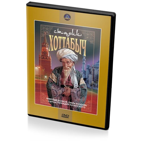 Старик Хоттабыч (региональное издание) (DVD) компакт диски мелодия сказки старик хоттабыч cd