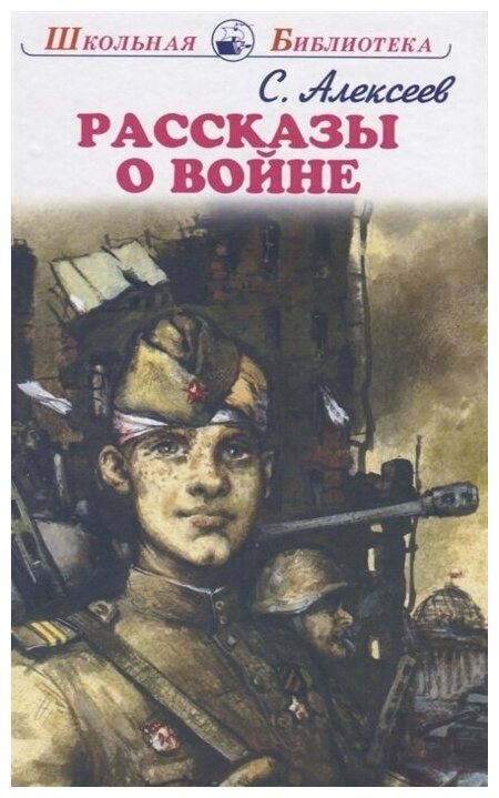 Рассказы о войне (Алексеев Сергей Петрович) - фото №1