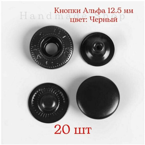 Кнопки Альфа 12.5 мм, цвет: Черный, 20 шт