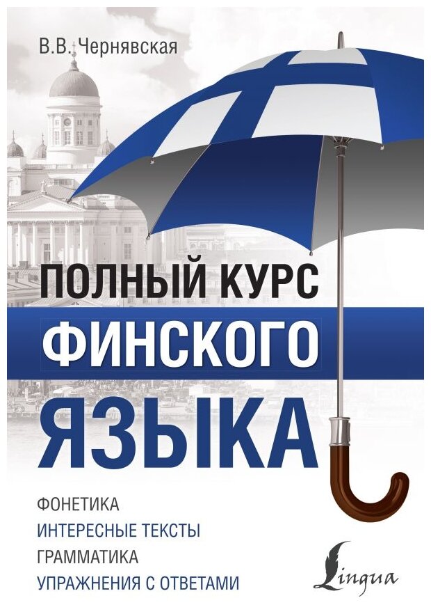 Полный курс финского языка (Чернявская Виктория Викторовна) - фото №1