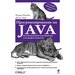 Программирование на Java. Исчерпывающее руководство для профессионалов