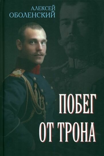 Алексей оболенский: побег от трона