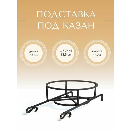 Подставка под Казан Садж Универсальная.