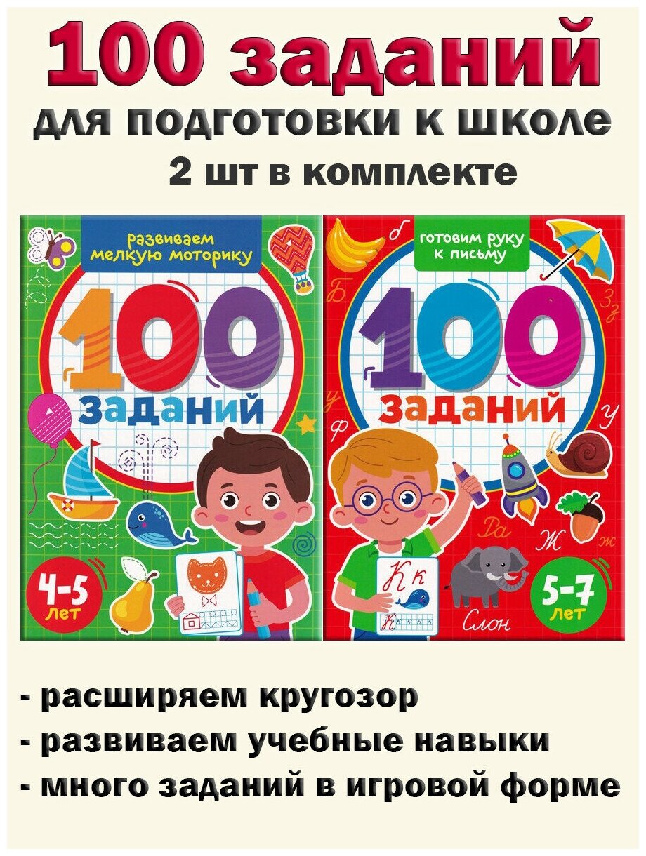 100 заданий: Готовим руку к письму, Развиваем мелкую моторику (комплект 2 шт). 100 заданий