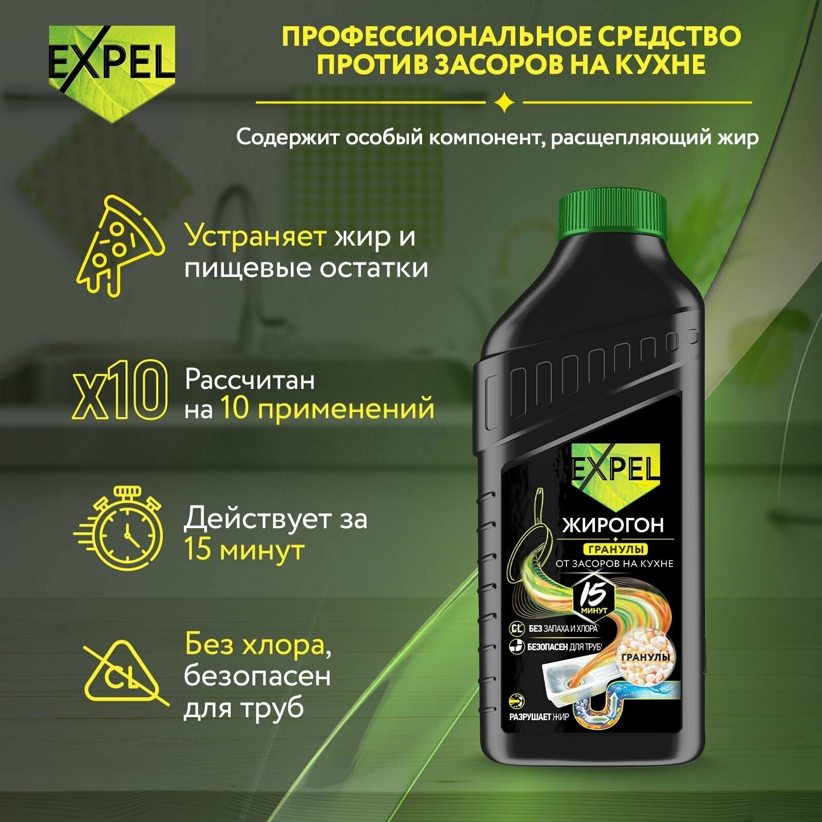 Средство для устранения пищевых и жировых засоров Expel TS0004,W - фотография № 2