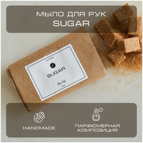 Мыло для рук твердое BY KAORI, парфюмированное туалетное, ручной работы, аромат SUGAR (Сахар) 75 г