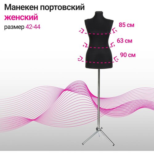 Манекен портновский на хромированной стойке Женский 42-44 856390см цвет чёрный 4848₽