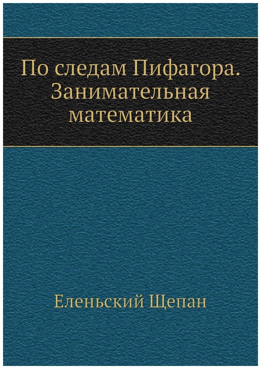 По следам Пифагора. Занимательная математика