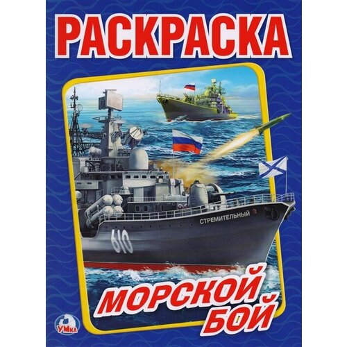 Раскраска Морской бой