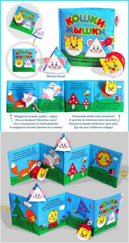 Игрушка-книжка Мякиши Кошки-мышки, мягкая 185