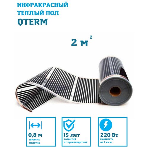 Qterm инфракрасный пленочный теплый пол на отрез ширина 80 см 08 м длина 9 м целым куском 4550₽